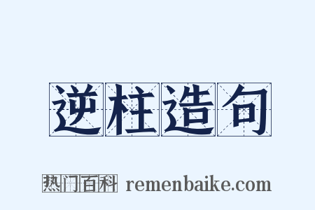 逆柱造句是什么意思的图片